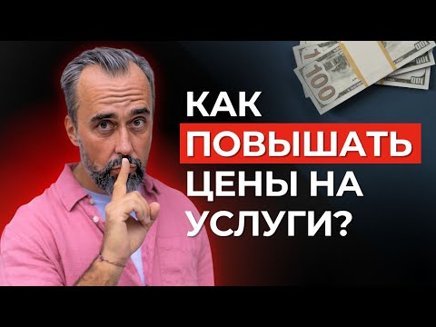 Видео: Как повысить цену на услуги психологу? Мой опыт за 30 лет