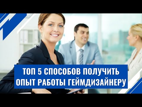 Видео: Как получить опыт работы, если без опыта не берут на работу?