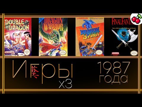 Видео: Игры 1987 года x3 | Double Dragon, Final Fantasy, Dragon Quest II, Dragon Spirit | REG# 24