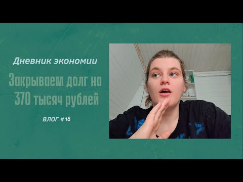 Видео: ДНЕВНИК ЭКОНОМИИ/ЗАКРЫВАЕМ ДОЛГ НА 370 ТЫСЯЧ РУБЛЕЙ/ГОТОВИМ МЕДОВИК.VLOG #18