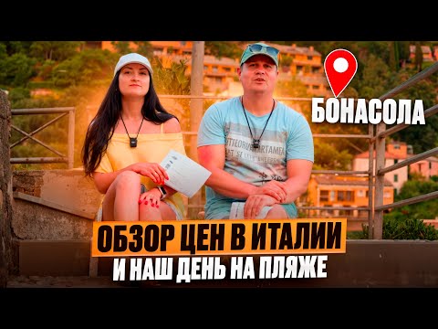 Видео: Выпуск №10: Бонасола: Наш расслабленный день на пляже и обзор цен в Италии.