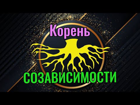 Видео: Корень созависимости