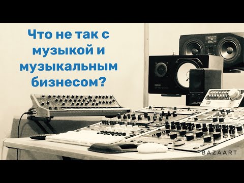 Видео: Что не так с музыкой и музыкальным бизнесом?