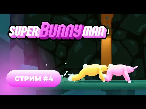 Видео: SuperBunnyMan 🐰 стрим #4