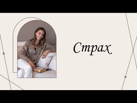 Видео: Страх | Марина Склярова | Психология
