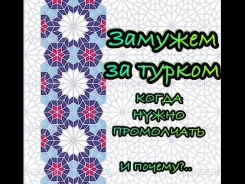 Видео: Замужем за турком. Когда нужно промолчать. Компромисс по-восточному