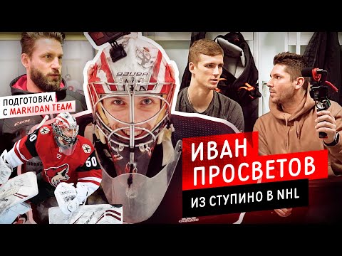 Видео: ИВАН ПРОСВЕТОВ: О лучшем броске Малкина, об отъезде в Америку, о тренировках с Маркиданом/Всё хОКкей