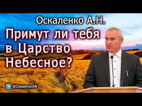 Видео: Оскаленко А.Н. 28.08.2023. Примут ли тебя в Царство Небесное?