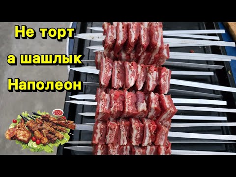 Видео: Наполеон шашлык. Муж впервые приготовил. Получилось с первого раза. Обалденный вкус. #food