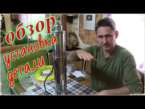 Видео: Обзор и установка, Глубинный насос для скважины, Шнековый или вихревой