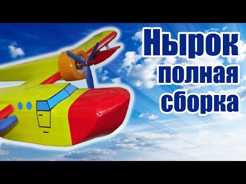 Видео: Гидросамолет «Нырок» / Полная сборка / ALNADO Live