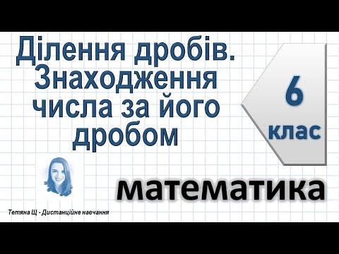 Видео: Ділення дробів. Знаходження числа за його дробом. Математика 6 клас