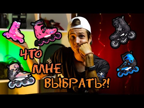 Видео: Какие выбрать РОЛИКИ? | ПОЛНЫЙ обзор РОЛИКОВ Micro