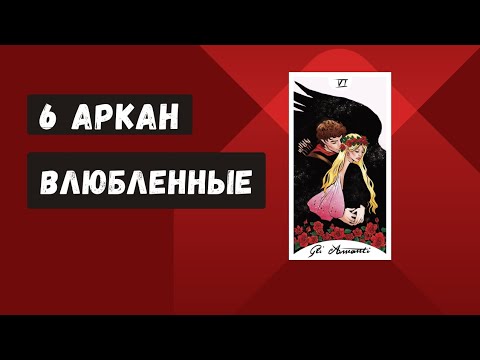 Видео: 6 Аркан "Влюбленные"