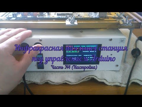 Видео: Самодельная паяльная ИК станция под управлением Arduino (Часть N4 Настройка)