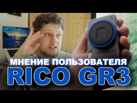 Видео: Откровенный обзор Ricoh GR3: важная информация | фотографии