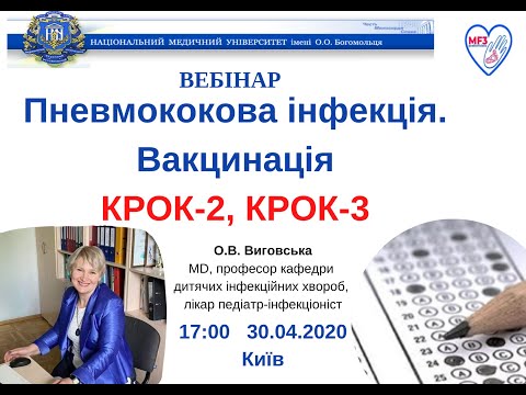 Видео: ВЕБІНАР "ПНЕВМОКОКОВА ІНФЕКЦІЯ. ВАКЦИНАЦІЯ"