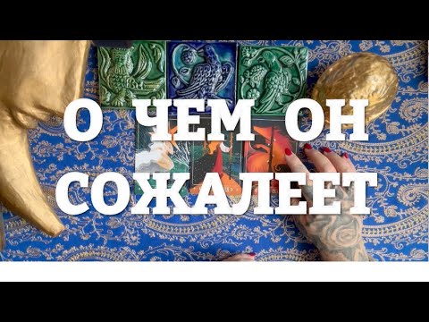 Видео: ХОЧЕШЬ ЗНАТЬ О ЧЕМ ОН СОЖАЛЕЕТ?