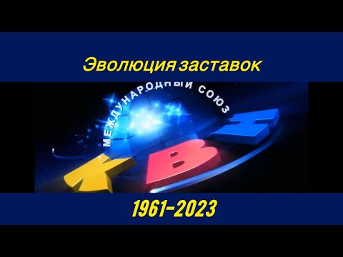 Видео: [В память А.Маслякова] Эволюция Заставок «КВН»(1961-2023)