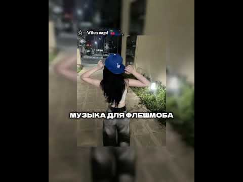 Видео: ||музыка для флешмоба||