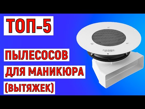 Видео: ТОП-5 лучших пылесосов для маникюра (вытяжек). Рейтинг