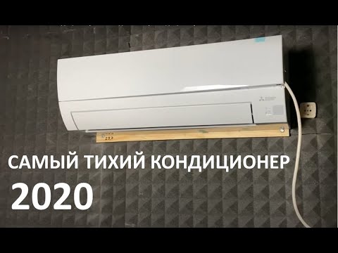 Видео: Самый тихий кондиционер 2020 года - Обзор кондиционера Mitsubishi Electric MSZ-BT20