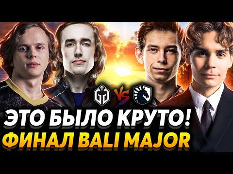 Видео: Nix, Larl и Miposhka смотрят финал The Bali Major. Gaimin Gladiators vs Team Liquid