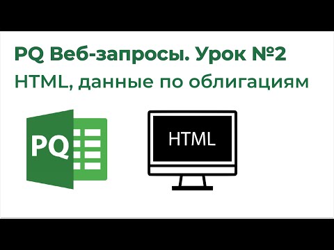 Видео: Power Query Веб-запросы №2. HTML, получение данных по облигациям