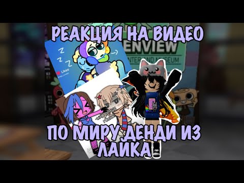 Видео: ~РЕАКЦИЯ НА ВИДЕО ПО МИРУ ДЕНДИ ИЗ ЛАЙКА~