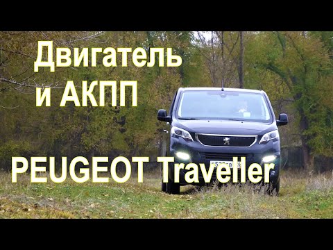 Видео: Peugeot Traveller. Отзыв автовладельца о силовых агрегатах.