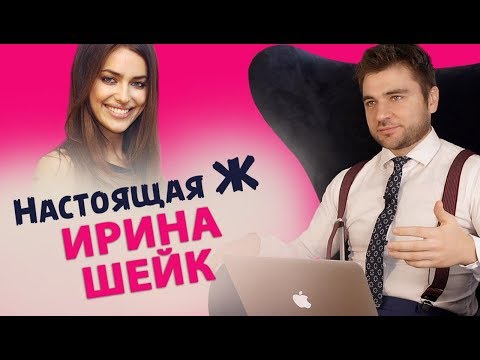 Видео: ФИШКИ ПОВЕДЕНИЯ ЖЕНЩИН. ИРИНА ШЕЙК «Настоящая Ж»