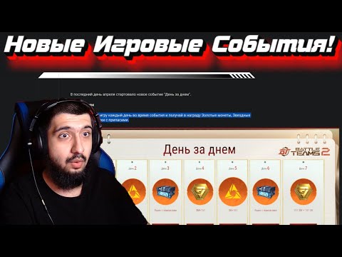 Видео: Новые Игровые События в Battle Teams 2!