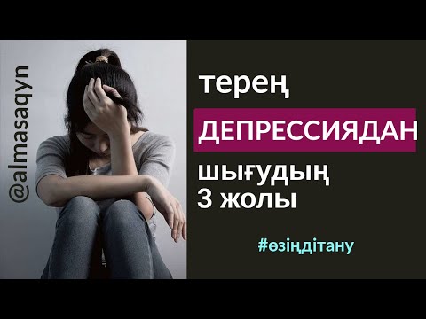 Видео: ӨЗІҢДІ ТАНУ 7-САБАҚ: ТЕРЕҢ ДЕПРЕССИЯДАН ШЫҒУ ЖОЛДАРЫ.