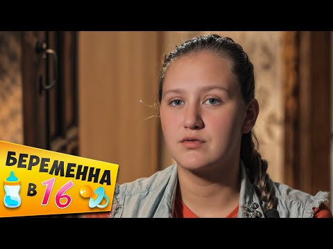Видео: Беpеменна в 16 ► Ксения из Красноярска