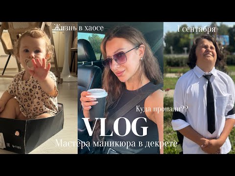Видео: ВЛОГ МАСТЕРА МАНИКЮРА В ДЕКРЕТЕ / ЧТО СЛУЧИЛОСЬ??