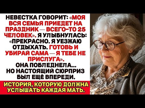 Видео: Невестка и её 25 родственников едут к нам на праздник. Отлично — я уезжаю. Пусть сами справляются.