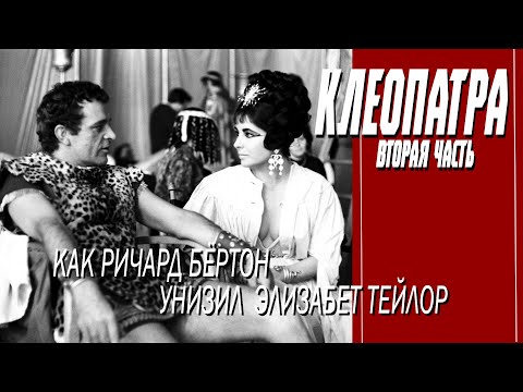 Видео: КАК СНИМАЛИ ФИЛЬМ "КЛЕОПАТРА". 2 ЧАСТЬ