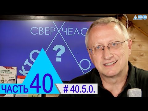 Видео: 40.5.0. Мистика в день погребения Л.Г. Пучко.  Проект "Сверхчеловек. Кто он?"