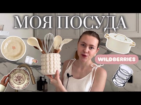 Видео: МОЯ ЭСТЕТИЧНАЯ ПОСУДА | подборка, ссылки с wildberries