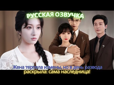 Видео: Жена терпела измены, но в день развода раскрыла_ сама наследница! #дорама #2025