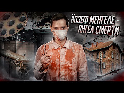 Видео: Йозеф Менгеле - ДОКТОР СМЕРТЬ из ОСВЕНЦИМА [История в Личностях]