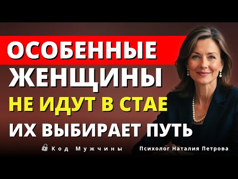 Видео: Почему избранная женщина всегда идёт одна | Луиза Хей.