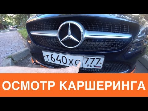 Видео: Как пользоваться каршерингом: как осмотреть авто и сэкономить деньги?