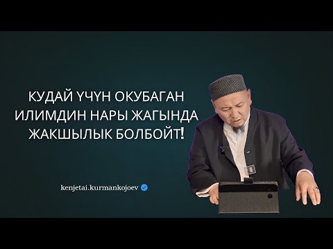 Видео: Илим амал менен көркүнө чыгат | Устаз Кенжетай ажы Курманкожоев