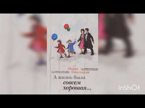 Видео: Мария Метлицкая " А жизнь была совсем хорошая" (начало).