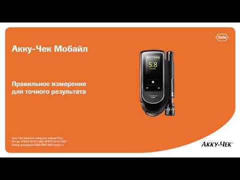 Видео: Акку-Чек Мобайл | Правильное измерение для точного результата