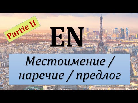 Видео: Уроки французского #59: Местоимение, наречие и предлог " en " (II)