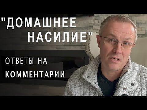 Видео: "Домашнее насилие" ответы на комментарии в соцсетях. Александр Шевченко