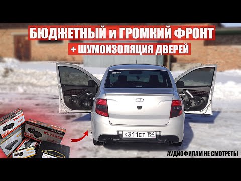 Видео: ОЧЕНЬ ГРОМКИЙ но БЮДЖЕТНЫЙ АВТОЗВУК за 20 000 руб в ЛАДУ ГРАНТУ  Громкий фронт