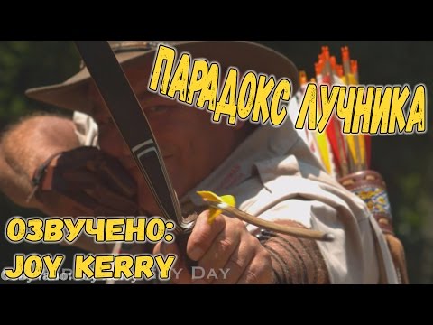 Видео: The Archer's Paradox 🏹Парадокс лучника (на русском)🔊 озвучено на студи Joy Kerry/